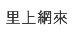 王公里